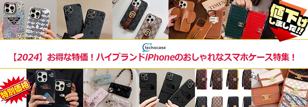 特価 ハイブランドiPhoneケース 特集